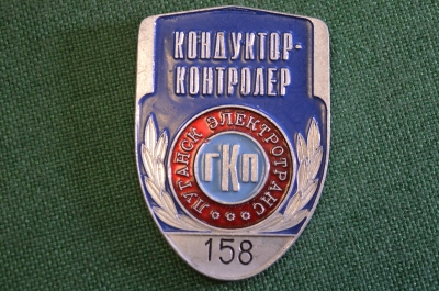 Знак значок жетон. Кондуктор - контролер электротранс. Луганск. Общественный транспорт.