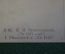 Открытка старинная "В 1812 году". Наполеон. Прянишников. Царская Россия. #F2