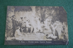 Открытка старинная "Психея перед судом Венеры". Раэ. Эротика. Ню. Царская Россия. #F4