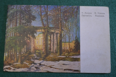 Открытка старинная "Павловск". Химона. Изд. Ришар. Царская Россия. #F4