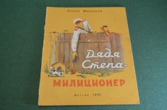 Книга "Дядя Степа Милиционер". С. Михалков. Детгиз. СССР. 1955 год.