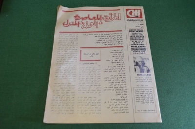 Журнал "Советская женщина". Номер 1 за 1988 год. На арабском языке. Реклама Аэрофлот. СССР.  