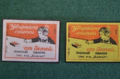 Этикетки спичечные "Убирайте спички от детей". Подборка (2 шт.) Иркутский совнархоз, Байкал. #O1