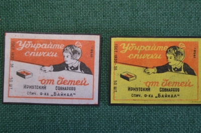 Этикетки спичечные "Убирайте спички от детей". Подборка (2 шт.) Иркутский совнархоз, Байкал. #O1