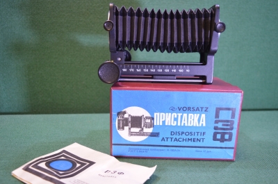Приставка фотографическая для макросъемки. ПЗФ Vorsatz, Dispositif. Коробка, инструкция. 1986 год.