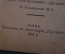 Программка, подробное либретто оперы "Жидовка". Изд. Сахнина, Киев. тип-я Прогресс, 1911 год.
