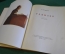 Книга "Ревизор, комедия". Н.В. Гоголь. ГИХЛ, Москва, 1952 год.