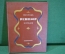 Книга "Ревизор, комедия". Н.В. Гоголь. ГИХЛ, Москва, 1952 год.