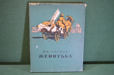 Книга "Женитьба, невероятное событие в двух действиях". Н.В. Гоголь. Суперобложка. ГИХЛ, 1953 г. 