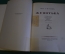 Книга "Женитьба, невероятное событие в двух действиях". Н.В. Гоголь. Суперобложка. ГИХЛ, 1953 г. 