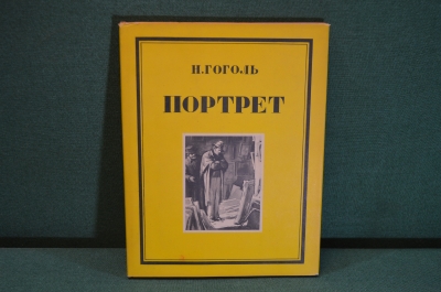 Книга "Портрет". Н.В. Гоголь. Кукрыниксы. ГИХЛ, 1952 год.