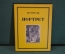 Книга "Портрет". Н.В. Гоголь. Кукрыниксы. ГИХЛ, 1952 год.