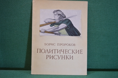 Книга, альбом "Политические рисунки. Борис Пророков". Гос.Изд. Изобразительного Искусства, 1954 год.
