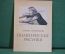 Книга, альбом "Политические рисунки. Борис Пророков". Гос.Изд. Изобразительного Искусства, 1954 год.