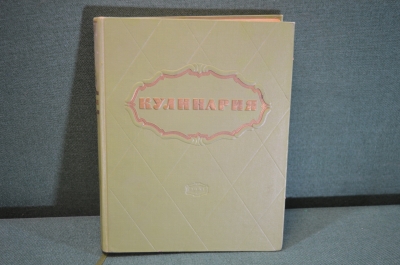Книга "Кулинария". Рецепты. Салаты, супы, мясо, птица, сладкое, варенье. Госторгиздат, 1964 год. 