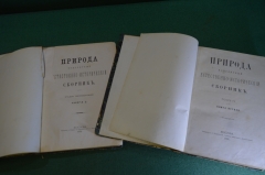 Книга старинная "Природа. Популярный естественно исторический сборник. Год 4. Книги 1 и 2". 1876 #N1