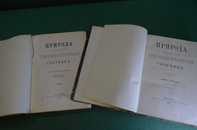 Книга старинная "Природа. Популярный естественно исторический сборник. Год 4. Книги 1 и 2". 1876 #N1