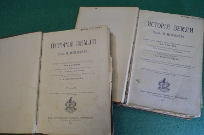 Книга старинная "История Земли". Проф. Неймар. I и II том. Изд. Просвещение. 1898 - 1899 гг. #N1