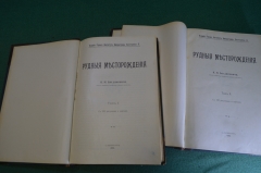 Книга старинная "Рудные месторождения". К.И. Богданович. Том I и II. СПБ, 1912 год.  #N1