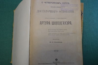 Книга старинная "О четверояком корне, Воля и представление и др. (4 тома)". Шопенгауэр. 1900 г. #N1