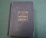 Книга старинная "Итальяно-французский словарь, Italien-Francais". Феррари, Ferrari. 1900 год. #N1