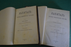 Книга старинная "Капитал, критика политической экономии". Карл Маркс. Тома I и II. 1885 1898 гг. #N1