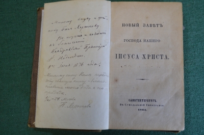 Книга старинная "Новый Завет Господа нашего Иисуса Христа". Синодальная типография, СПБ 1864 г. #N1