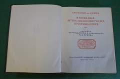 Книга старинная "Леонардо да Винчи. Избранные естественнонаучные произведения". В.П. Зубов. 1955 #N2