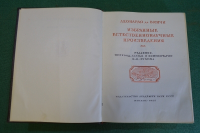 Книга старинная "Леонардо да Винчи. Избранные естественнонаучные произведения". В.П. Зубов. 1955 #N2