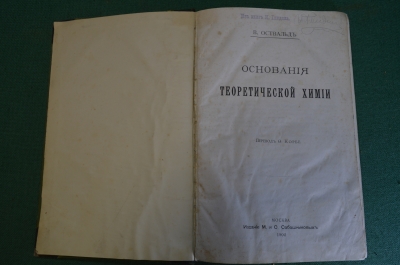 Книга старинная "Основания теоретической химии". В. Оствальд. Корбе. Изд. Сабашниковых, 1902 г. #N2