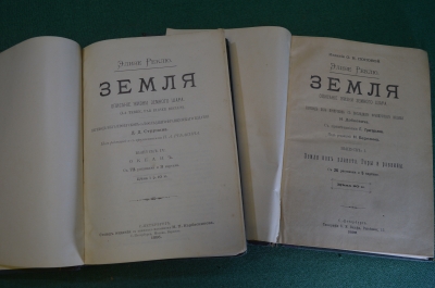 Книга старинная "Земля. Описание жизни земного шара". 6 томов. Элизе Реклю. 1895 - 1898 гг. #N2