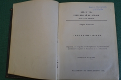Книга старинная "Грамматика науки". Карл Пирсон. Библ. соврем. философии. Изд Шиповник, СПБ 1911 #N2
