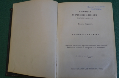 Книга старинная "Грамматика науки". Карл Пирсон. Библ. соврем. философии. Изд Шиповник, СПБ 1911 #N2