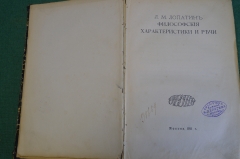 Книга старинная "Философские характеристики и речи". Л.М. Лопатин. Путь, Москва, 1911 год. #N2