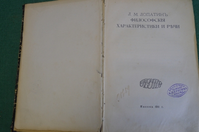 Книга старинная "Философские характеристики и речи". Л.М. Лопатин. Путь, Москва, 1911 год. #N2