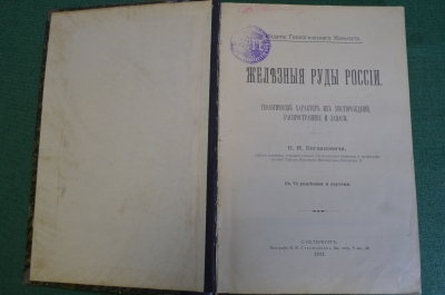 Книга старинная "Железные руды России". Месторождения и запасы. Богданович. СПБ, 1911 год. #N2