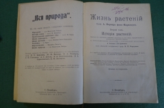 Книга старинная "Жизнь растений. Второй том. История растений". Проф. А. Кернер. СПБ, 1903 год. #N2