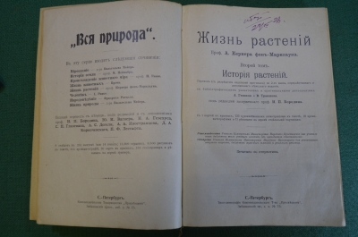 Книга старинная "Жизнь растений. Второй том. История растений". Проф. А. Кернер. СПБ, 1903 год. #N2