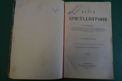 Книга старинная "Курс кристаллографии". Е.Сю Федоров. Издание Риккера. СПБ, 1901 год. #N2