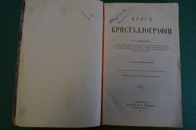 Книга старинная "Курс кристаллографии". Е.Сю Федоров. Издание Риккера. СПБ, 1901 год. #N2