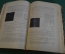Книга старинная "Курс кристаллографии". Е.Сю Федоров. Издание Риккера. СПБ, 1901 год. #N2
