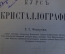 Книга старинная "Курс кристаллографии". Е.Сю Федоров. Издание Риккера. СПБ, 1901 год. #N2