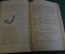 Книга старинная "Курс кристаллографии". Е.Сю Федоров. Издание Риккера. СПБ, 1901 год. #N2