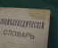 Книга старинная "Энциклопедический словарь". Тома II и III. 1901 г. Кожевенный завод Дворяновых #N2