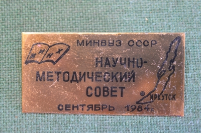 Знак значок "Научно-методический совет. Минвуз.  Тяжелый металл. СССР. Иркутск. Сентябрь. 1984 г.