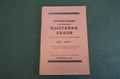 Каталог старинный. Октябрьская Всесоюзная выставка Связи. Почта, телеграф, радио. 1917-1927. СССР.