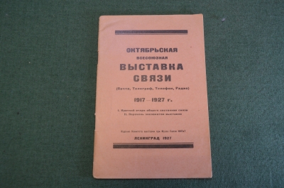 Каталог старинный. Октябрьская Всесоюзная выставка Связи. Почта, телеграф, радио. 1917-1927. СССР.