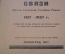 Каталог старинный. Октябрьская Всесоюзная выставка Связи. Почта, телеграф, радио. 1917-1927. СССР.