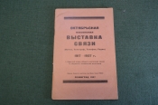 Каталог старинный. Октябрьская Всесоюзная выставка Связи. Почта, телеграф, радио. 1917-1927. СССР. Каталог старинный. Октябрьская Всесоюзная выставка Связи. Почта, телеграф, радио. 1917-1927. СССР.