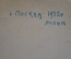 Фотография общая. ВЧК-ОГПУ. Рукопожатие. Юмор. Москва. СССР. 1932 год.